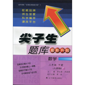 尖子生题库：数学（3年级下册）（人教版）（2014春）