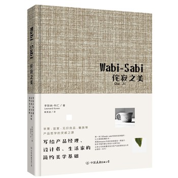 Wabi-Sabi侘寂之美：写给产品经理、设计者、生活家的简约美学基础