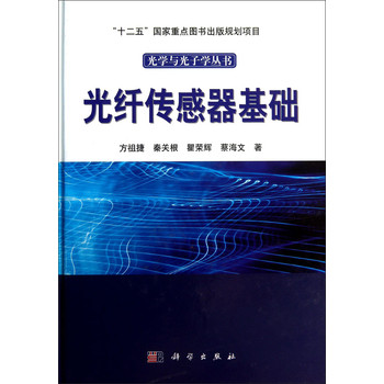 光学与光子学丛书：光纤传感器基础