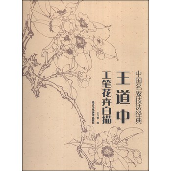 中国名家技法经典：王道中工笔花卉白描