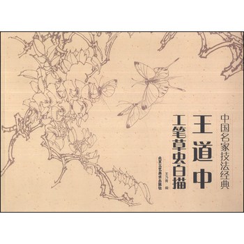中国名家技法经典：王道中工笔草虫白描