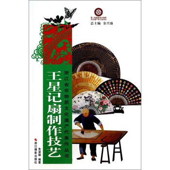 浙江省非物质文化遗产代表作丛书：王星记扇制作技艺
