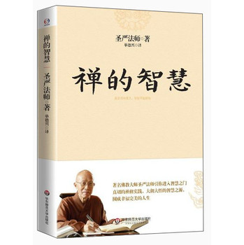 禅的智慧（世界著名佛教大师圣严法师引你进入大彻大悟的智慧之门，圆成幸福美满的人生） 下载