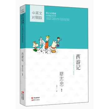 蔡志忠漫画中国传统文化经典：西游记（中英文对照版） 下载