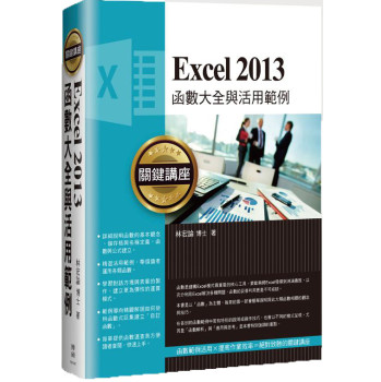Excel 2013函數大全與活用範例關鍵講座