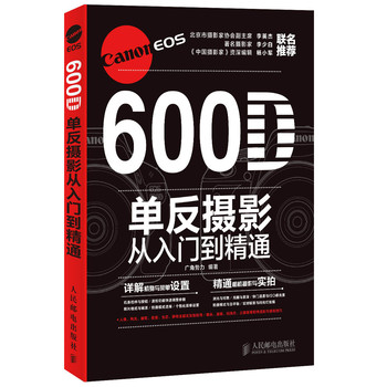 Canon EOS 600D单反摄影从入门到精通