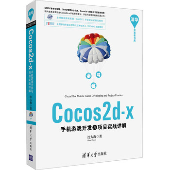 Cocos2d-x手机游戏开发与项目实战详解