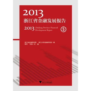 2013浙江省金融发展报告