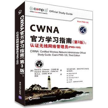 CWNA 官方学习指南（第3版）：认证无线网络管理员PW0-105