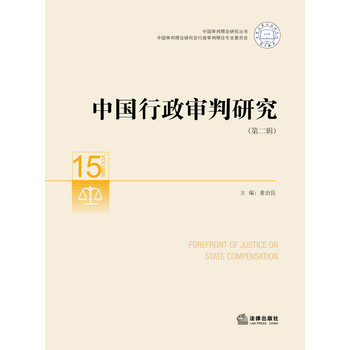 中国行政审判研究（第二辑） 下载