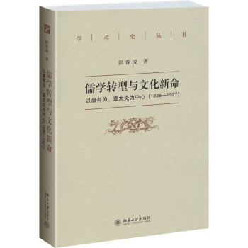 学术史丛书·儒学转型与文化新命：以康有为、章太炎为中心（1898-1927） 下载