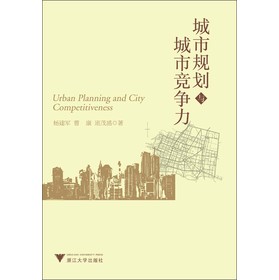 城市规划与城市竞争力