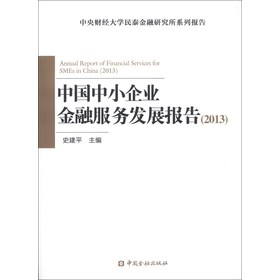 中国中小企业金融服务发展报告（2013）