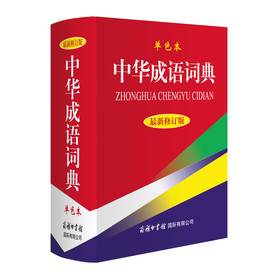 中华成语词典（最新修订版·单色本） 下载