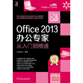 Office 2013办公专家从入门到精通（附光盘）