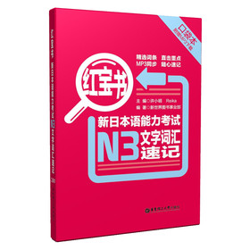 红宝书·新日本语能力考试N3文字词汇速记（口袋本）（附MP3下载）