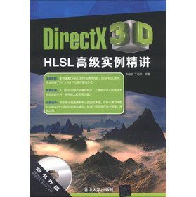 DirectX 3D HLSL高级实例精讲（附DVD-ROM光盘1张）