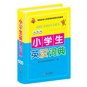 小学生英汉词典（双色版） 下载