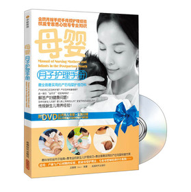 母婴月子护理手册（附DVD光盘1张）