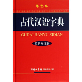古代汉语字典（最新修订版）（单色本） 下载