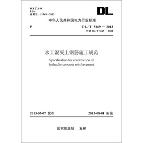 中华人民共和国电力行业标准（DL/T5169-2013代替DL/T5169-2002）·水工混凝土钢筋施工规范 下载
