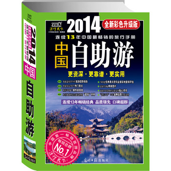 2014年中国自助游（全新彩色升级版）