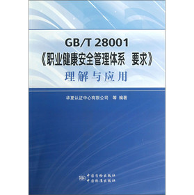 GB\T 28001《职业健康安全管理体系 要求》理解与应用 下载