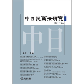 中日民商法研究（第12卷）