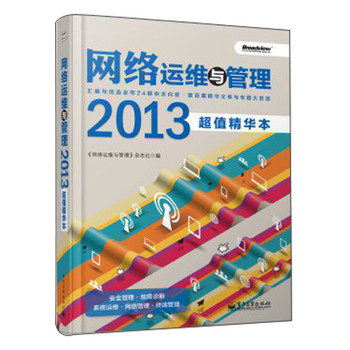 网络运维与管理（2013超值精华本） 下载