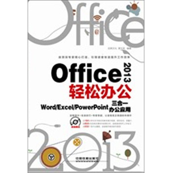 Office 2013轻松办公：Word/Excel/PowerPoint三合一办公应用（附光盘）