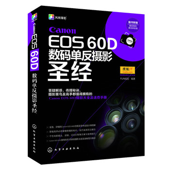 Canon EOS 60D数码单反摄影圣经