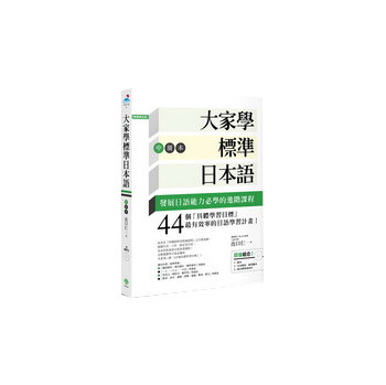 大家學標準日本語（中級本）（超值組合：課本＋文法解說·練習題本＋東京標準音MP3） 下载