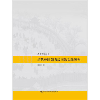 清史研究丛书：清代乾隆朝省级司法实践研究
