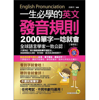 一生必學的英文發音規則：2，000單字一念就會（增修版）（皮制書套+1MP3光盘） 下载