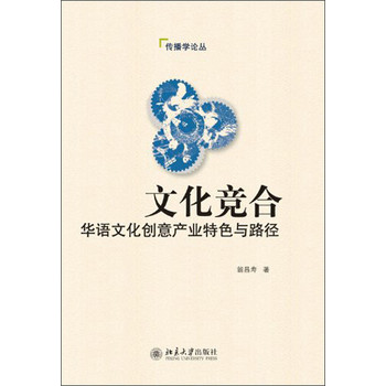 传播学论丛·文化竞合：华语文化创意产业特色与路径