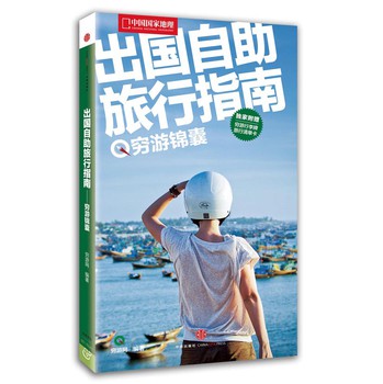中国国家地理：出国自助旅行指南（穷游锦囊）（附穷游行李牌、旅行清单卡）