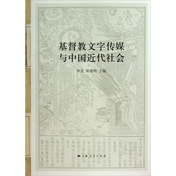 基督教文字传媒与中国近代社会 下载
