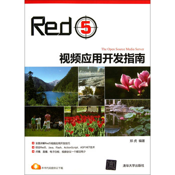 Red5视频应用开发指南