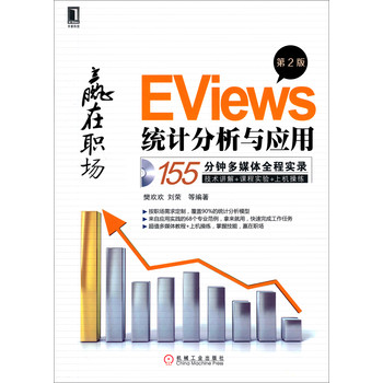EViews统计分析与应用（第2版） 下载