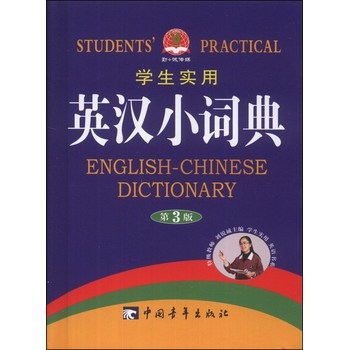 学生实用英汉小词典（第3版）