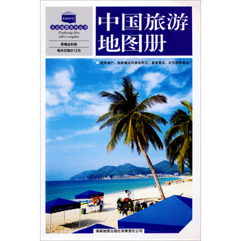 大众地图系列丛书：中国旅游地图册（2014版）（新编全彩版）