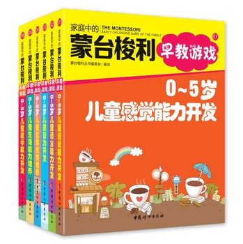家庭中的蒙台梭利早教游戏（0~5岁）（套装共6册） 下载