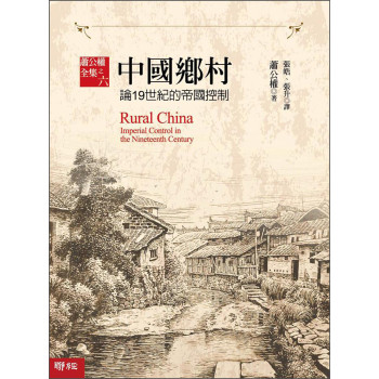 中國鄉村：論19世紀的帝國控制 下载