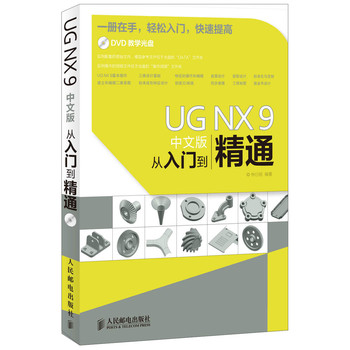 UG NX 9中文版从入门到精通