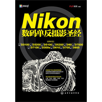 Nikon数码单反摄影圣经