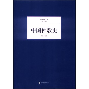 民国大师文库·第三辑：中国佛教史 下载