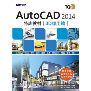 TQC+ AutoCAD 2014特訓教材·3D應用篇