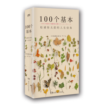 100个基本：松浦弥太郎的人生信条 下载