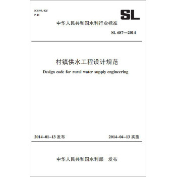村镇供水工程设计规范 SL 687-2014（中华人民共和国水利行业标准）