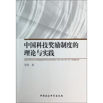 中国科技奖励制度的理论与实践 下载